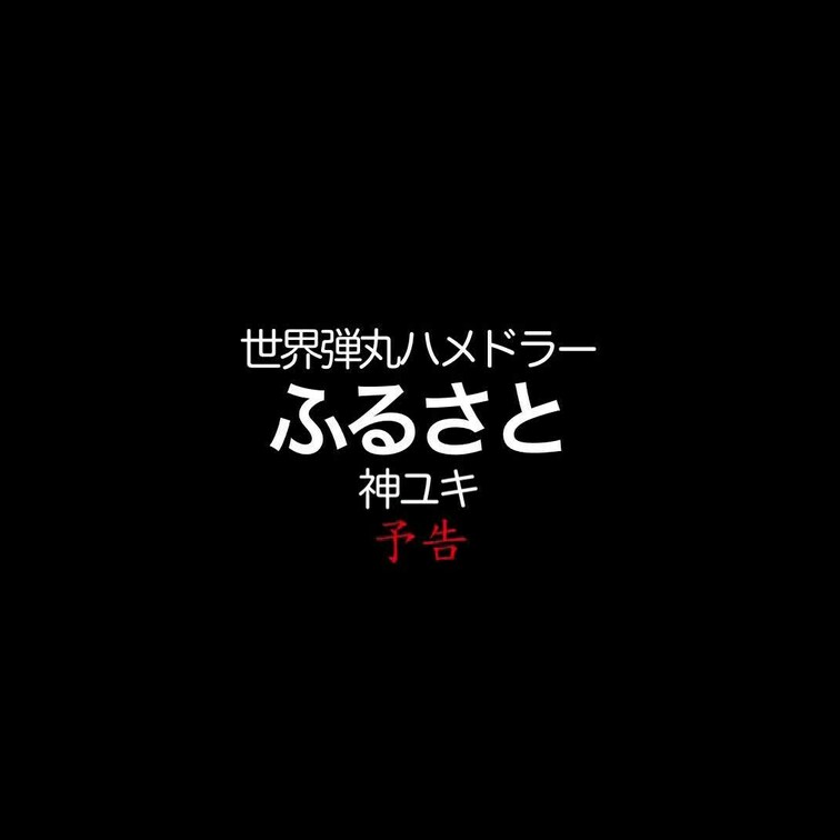 2024/3/15公開【予告】世界弾丸ハメドラー グラビアの神からセックスの神へ 神ユキ
神尻×生○○○×ふるさと×支