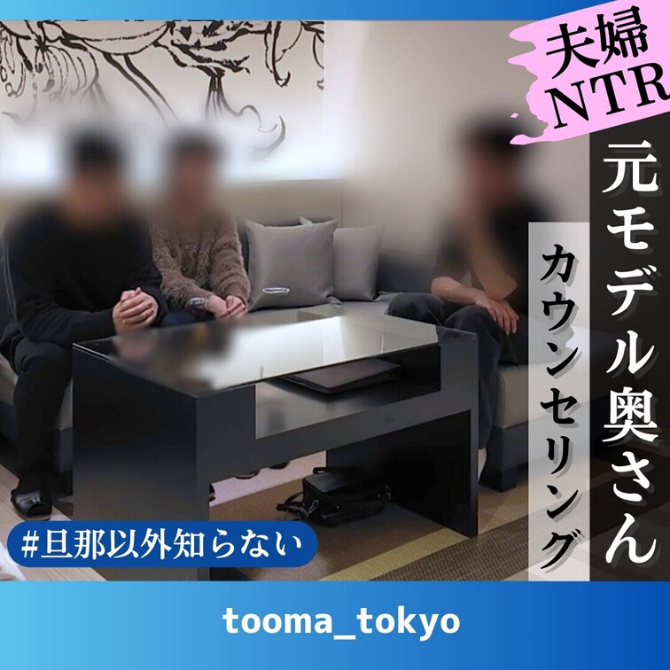 【カウンセリングパート】
伝説の夫婦と再会しました！
昨年僕が初めて投稿したNTR作に登場してくれた夫婦です。
