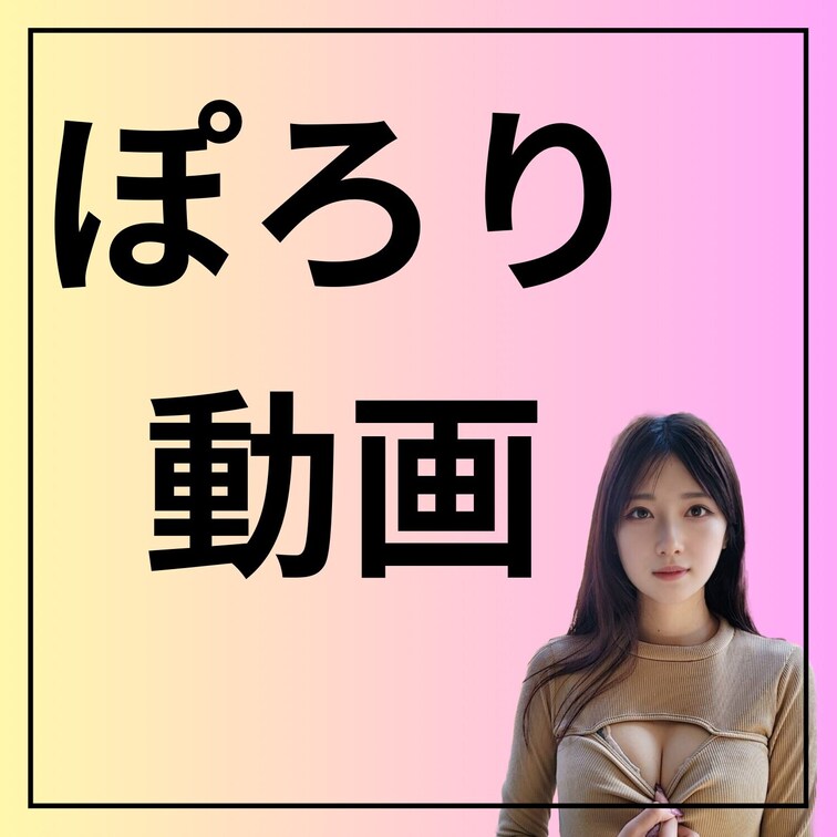 SNSには載せられない初めてのぽ○○○動画見てくださいね❤️