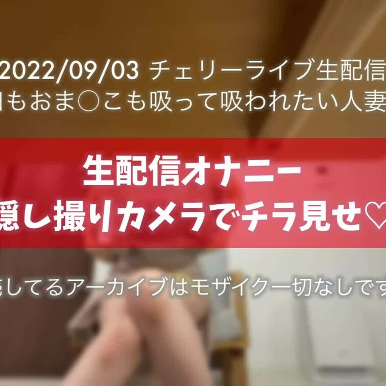 【無料サンプル】
この動画は9/3に○○○オナニー生配信した際に、
2カメで○○○風に記録したものとそれでも足らずに