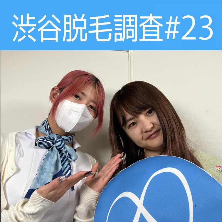 【渋谷脱毛調査#23 りな編】
今回調査にご協力いただいたのはりなさん🥰

※動画、写真の無断転載は著作権侵害とな