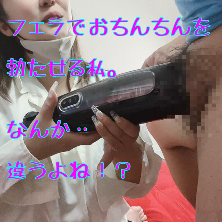 オナホ使うためにフェラでおちんちん大きくするってどうなの！？笑

オナホで抜かれたい人いる？
