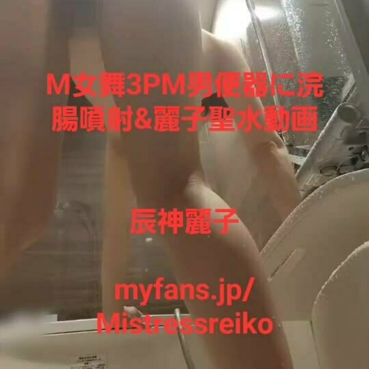 M美熟女舞との3Pウェット&メッシーに更に舞に浣腸してM男 便 器に排 泄💩
仕上げはわたくしからの聖水。ぐちゃぐちゃ