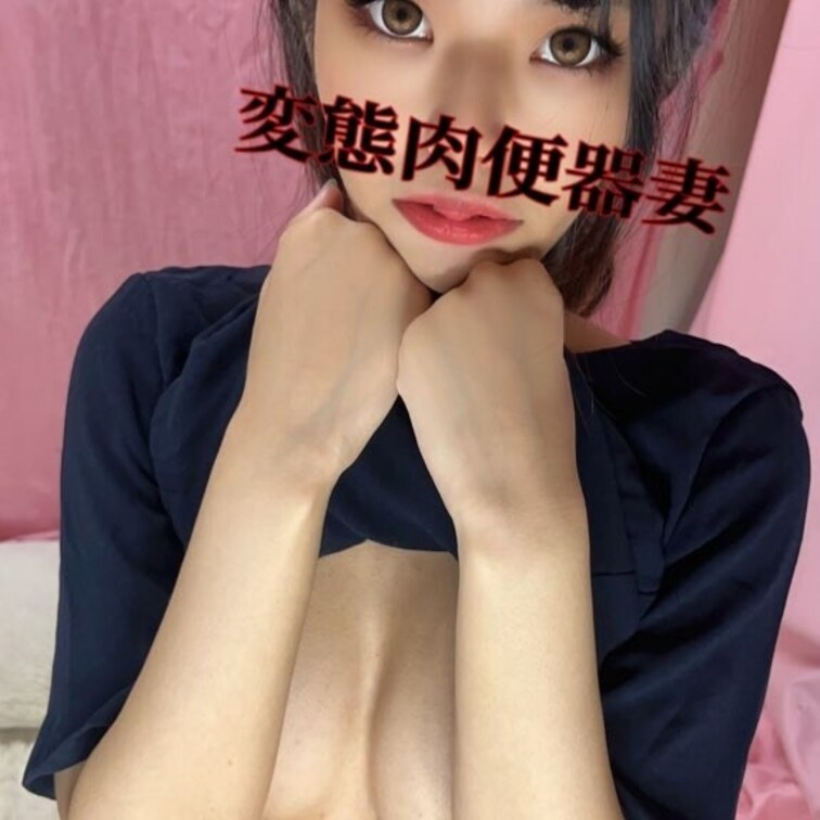 変態肉便器妻💕