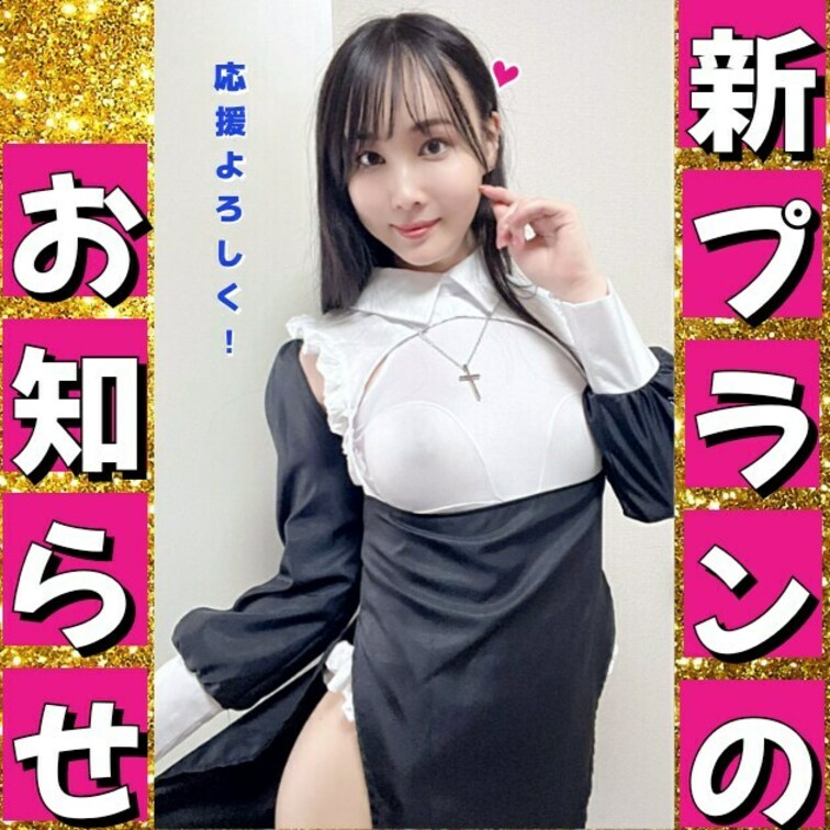 こんにちは～  咲雪華奈です❄️

今回は大切なお知らせがあります！
新プランを始めることになりました🙌🏻

