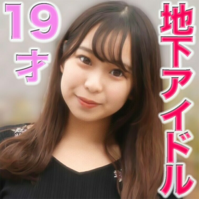 １９歳のお嬢様女子大在学中のJD、現●メイドにして、元地下アイドル。『完全顔出し』身長148cmのミニモニ○○○は彼氏と