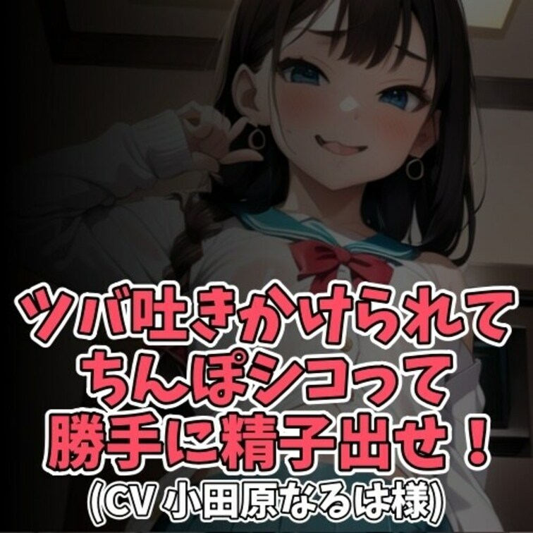 ※サンプル０円
Ｍ男くんをいじめるのが大好きな女子大生。
Ｍ男くんの顔面に何度もツバを吐き掛け
センズリをさせては