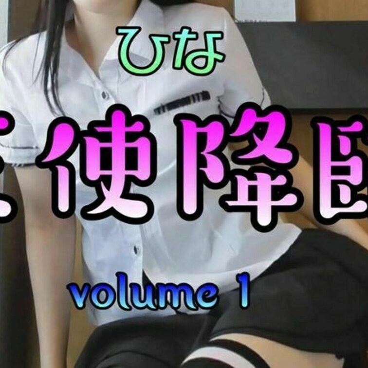 全国のおならフェチの方々
ついに、ついにこの界隈にも
天使が舞い降りました

ひなちゃん動画　解禁です
このル