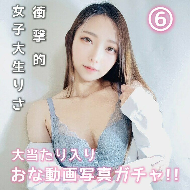 オナ動画があたる500円ガチャになります〜！

9個の内2種類のオナ動画（大・中当たり🎯）と写真7枚
\\さらに！
