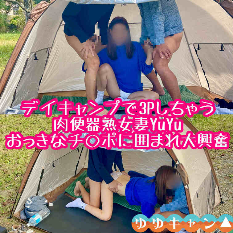 肉便器熟女妻YuYuと愉快な単独男性2人で行う、秋のデイキャンプ3Pファ◯ク❤️
スーパーで買い出し、テントとBBQの