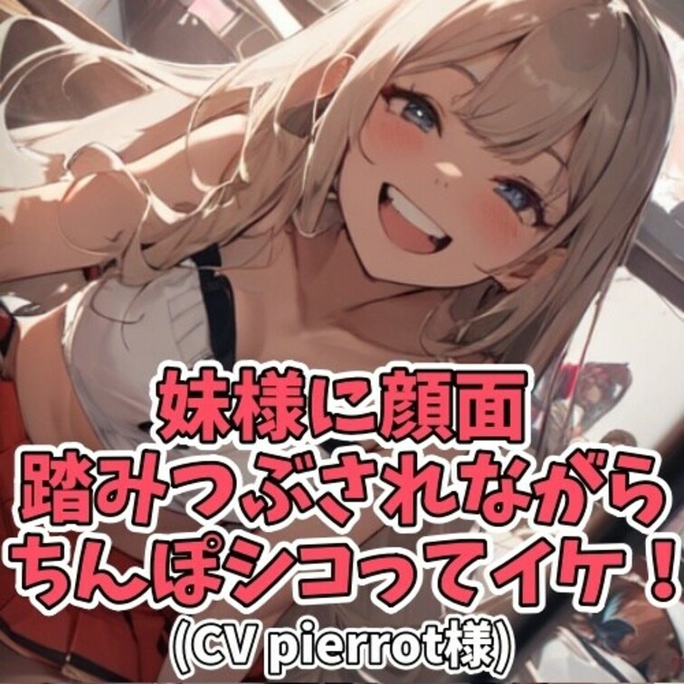仰向けに寝そべって
○○○のスカートの中を覗き込む
ダメダメな○○○。
「このまま踏み殺すぞバカ○○○貴!」と
