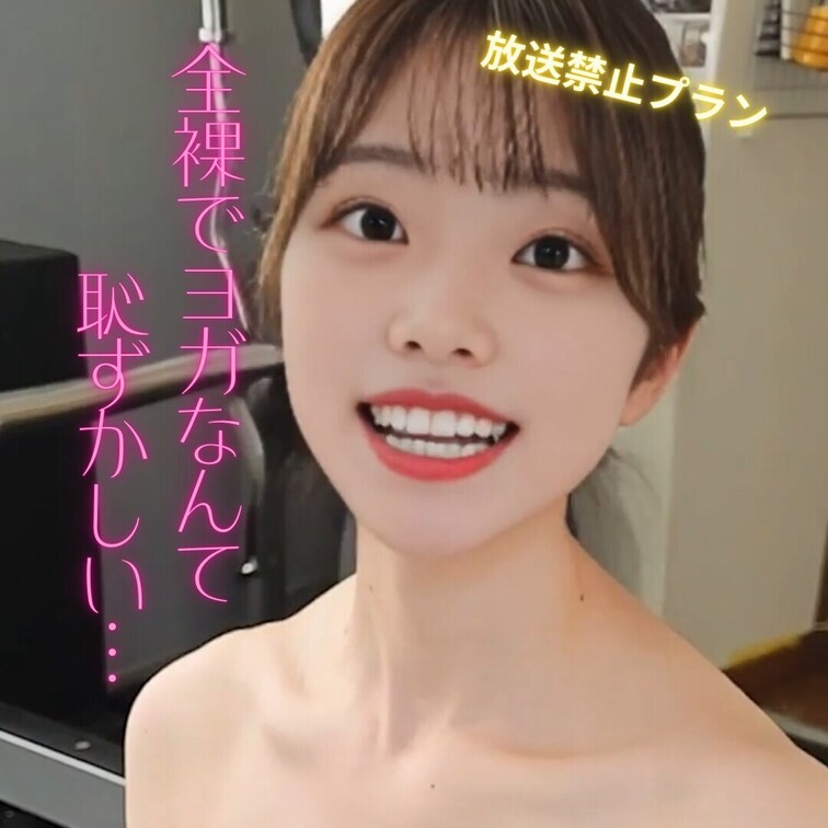 全裸ヨガ開放感あるかも…♡