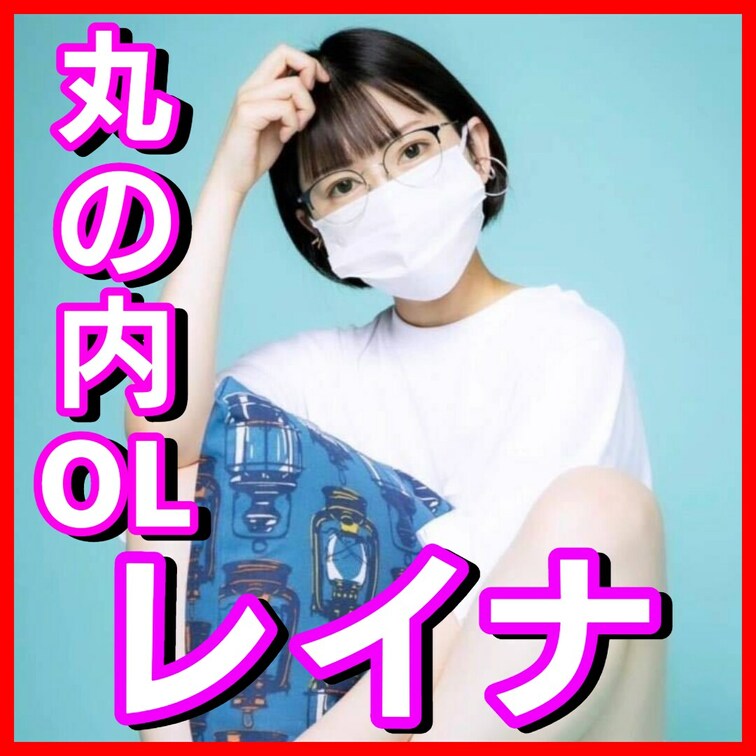 こんにちは丸の内OLレイナです！
9月はmyfansアカウント開設を記念して、
本来有料のオナニー動画がなんと3本も