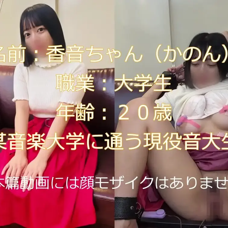 現役の某地方音楽大学に通う香音ちゃんです。
巨乳ちゃんです！！
Hなことに興味深々なのでー、
まずは、拘束して
