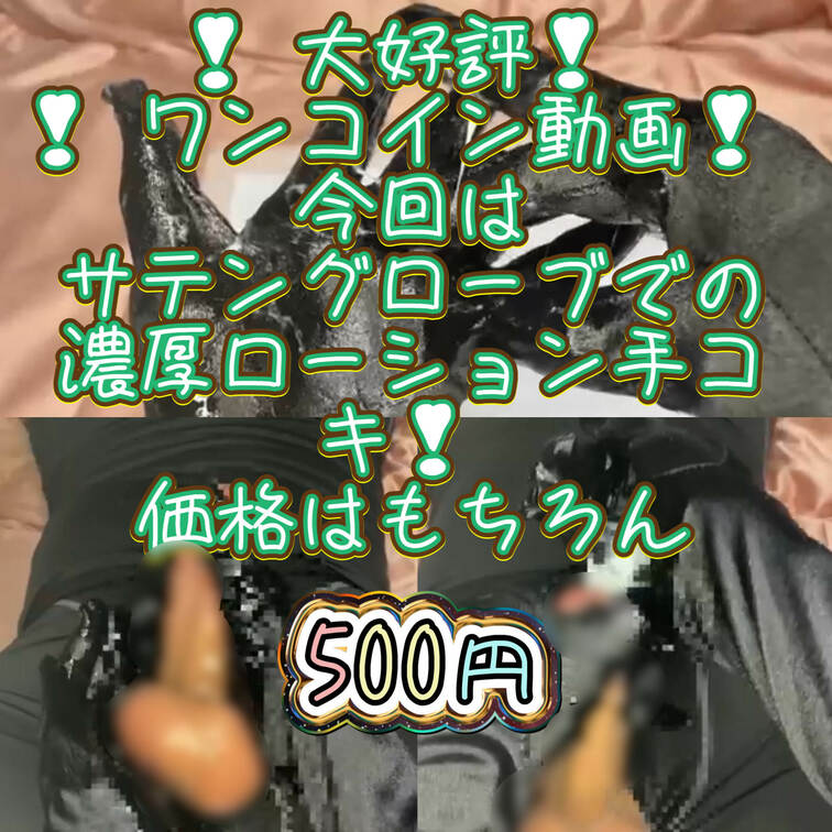 ❣️好評ワンコイン動画❣️
❣️販売価格500円💲❣️
今回はKさんリクエストの
サテングローブでの
濃厚ローシ