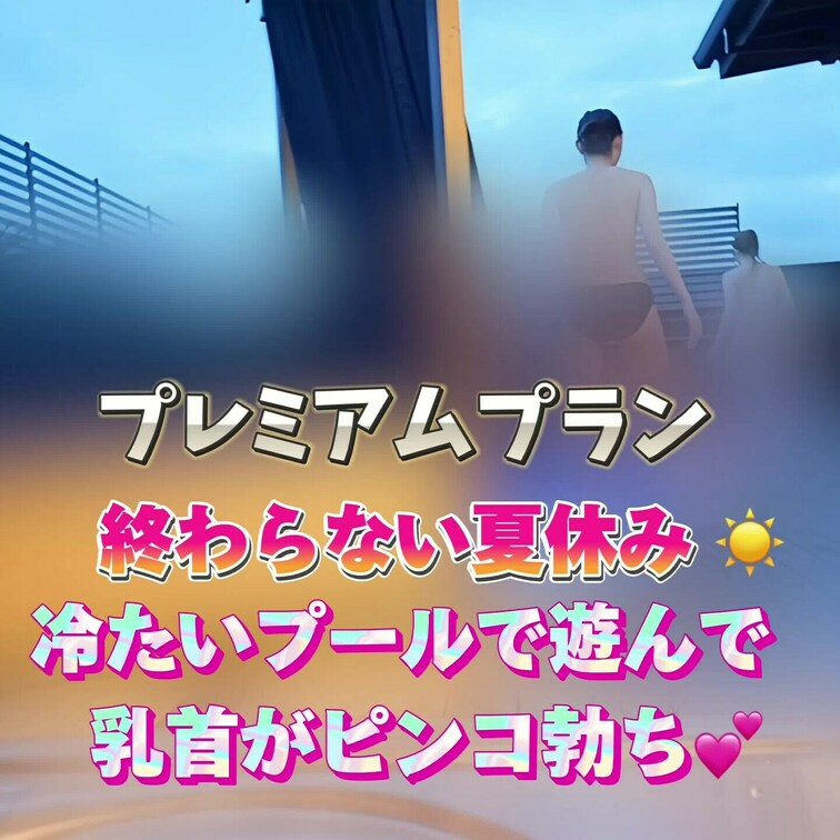 終わらない夏休み☀️
冷たいプールで遊んで、みんなの乳首がピンコ勃ち💕