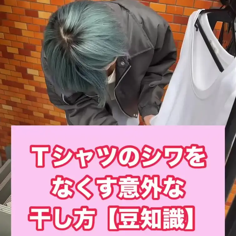 もっと早く知りたかったやつ😭
今まで適当に干してた自分おつかれ〜✋笑