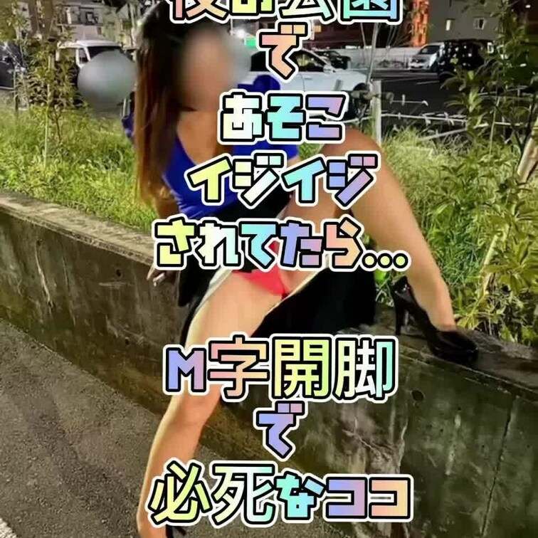 夜の公園でお○ん○イジイジされてたらクリピが外れて💦💦必死につけようと頑張るココ😊✨