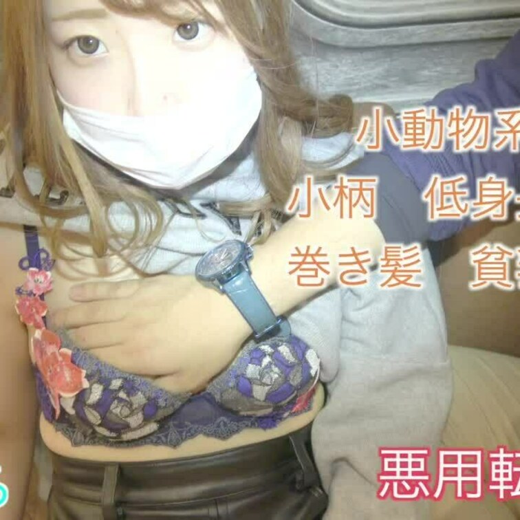 小動物系女子　サンプル
小柄　低身長　色白
巻き髪　貧乳　茶髪

小動物系女子プランあります
単品販売もありま