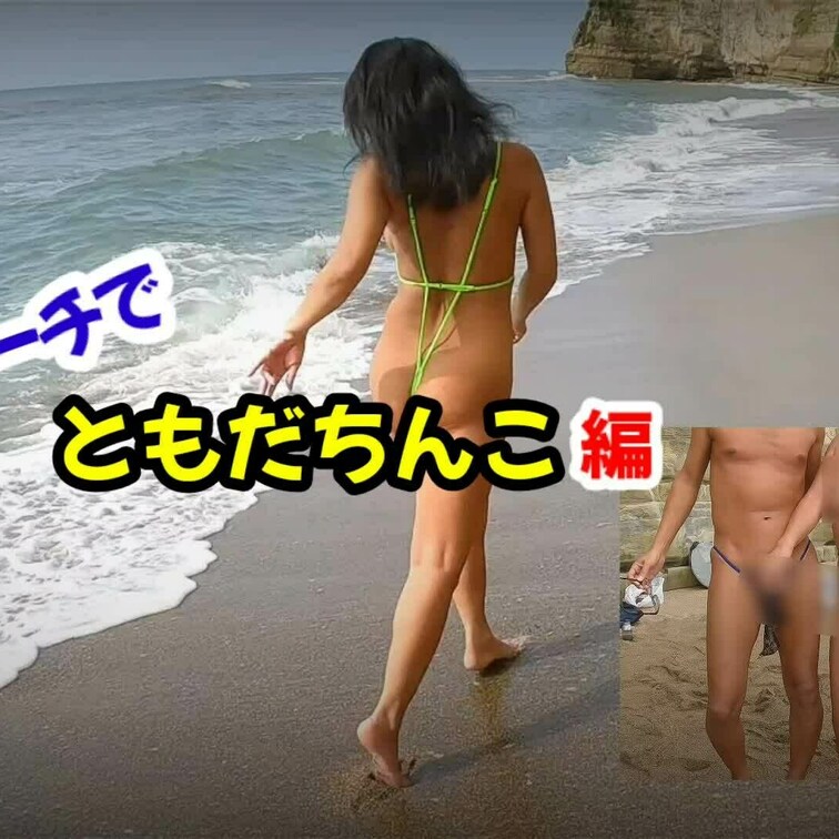 【ともだちんこ編】※特別プラン
おニューの水着はほんの少しだけ着ました👙
これでT♂️は満足してくれたのかな？🤭
