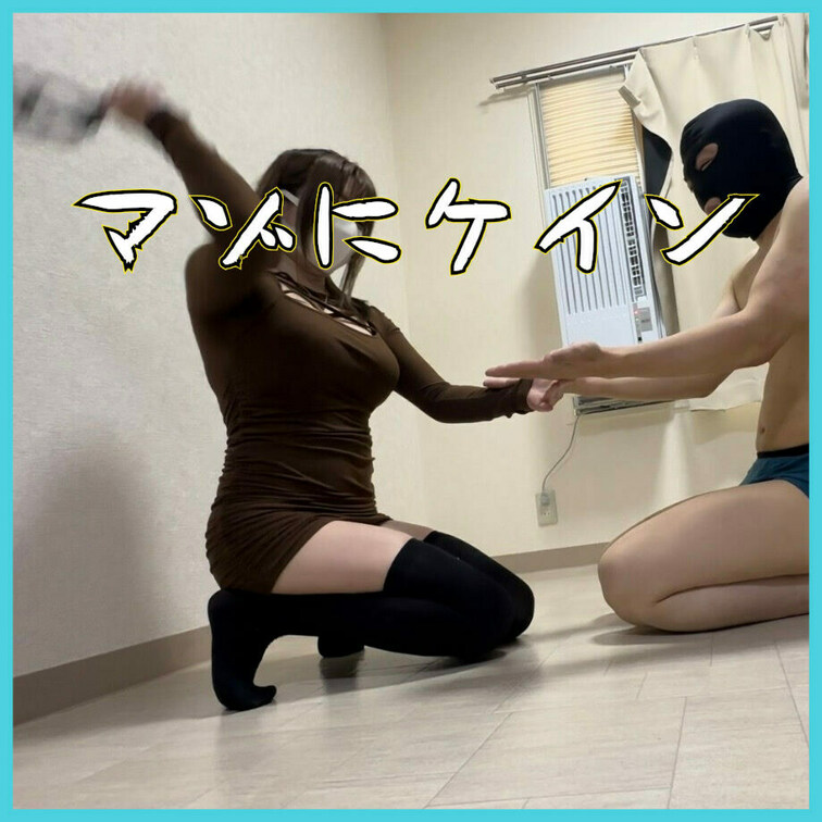 マゾとケイン遊びしたよ。マゾ半べそ
#女王様
この動画はサンプル動画です。　本編動画はボカシなしです。
本編動画U