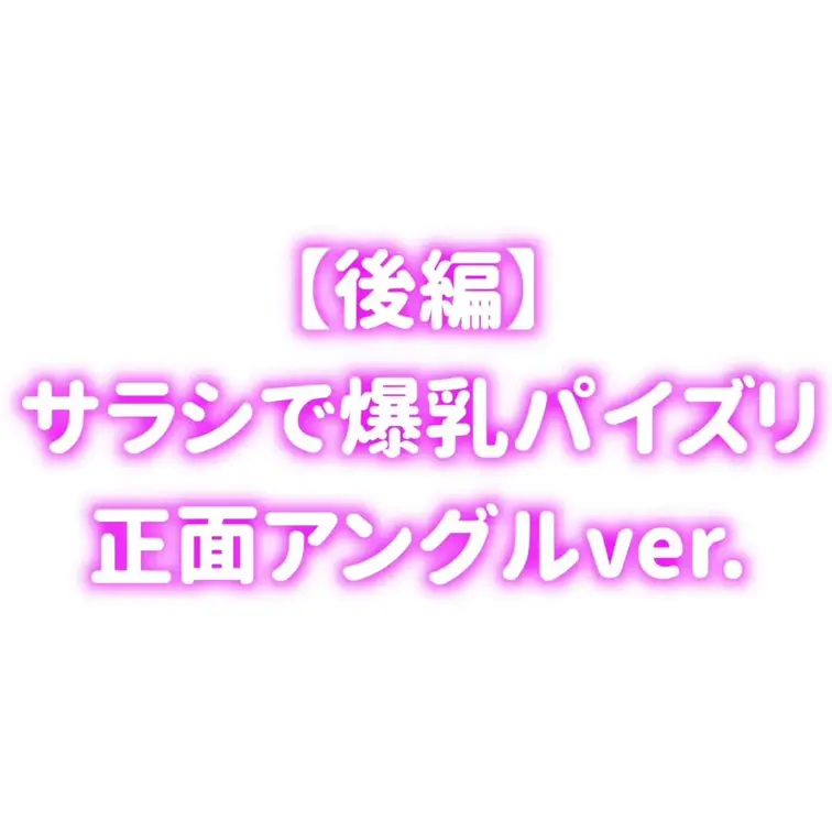 サラシ爆乳で擬似パイ◯リ（正面バージョン）〜超ぷれみあむ〜
