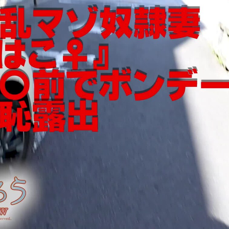 淫乱マゾ熟妻『はこ♀』
某〇前でボンデージ羞恥露出
短いですが、今回頑張りました(#^.^