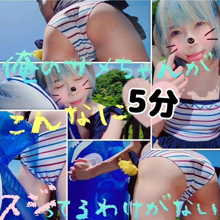 (たっぷり5分)スジなめまわし撮り✨俺のサメちゃんがこんなにスジってるわけがない♥️

(りかはおとなです✨成人して