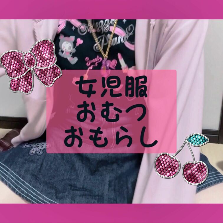 かわいいお洋服を着て撮ってみました〜🎀✨

いっぱい溢れちゃった😭💧