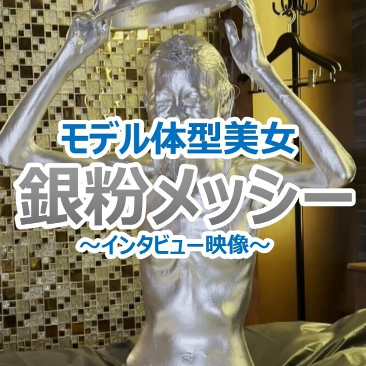 【モデル体型美女の銀粉メッシ―】
 男性の誰もを魅了するスレンダー美女モデルが銀粉めっしーに挑戦してくれました！
 
