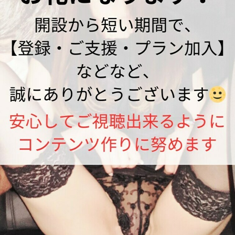 MYFANS開設から、
登録・ご支援・プラン加入
誠にありがとうございます🌝

引き続き、安心してご視聴できるコ