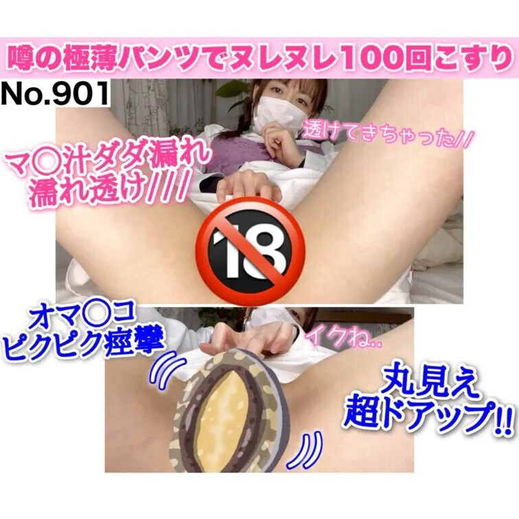 【即ヌキ用】噂の極薄パンツでマ〇汁ダダ漏れ♡ 濡れ透け100回こすり［901作品目］

2/22(土)の裏LIVE後