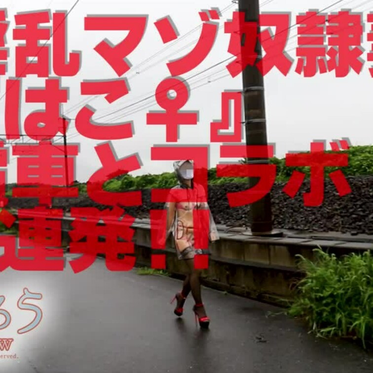 電車とコラボ4連発！！
※ショート版です
