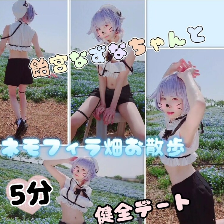 
(たっぷり6分♥️)vtuber 飴宮なずなちゃんと、ネモフィラ畑を健全お散歩デート♥️


いつもいいね！あ