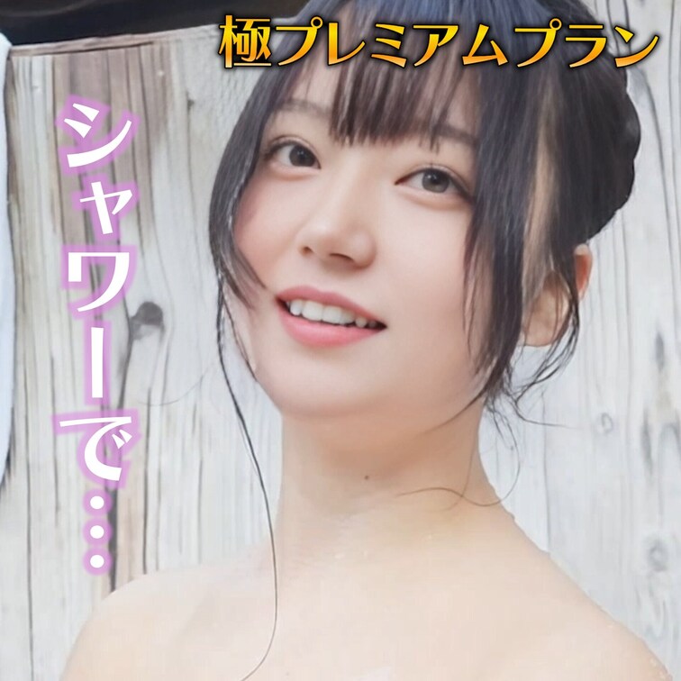 シャワーで…