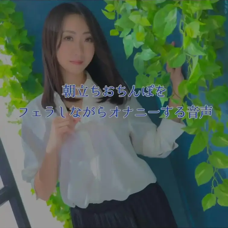 【音声のみ】
おはようフェラから始まる気持ちのいい朝♡
イチャイチャしたくてたまらないので、あなたが目覚めるのを隣で