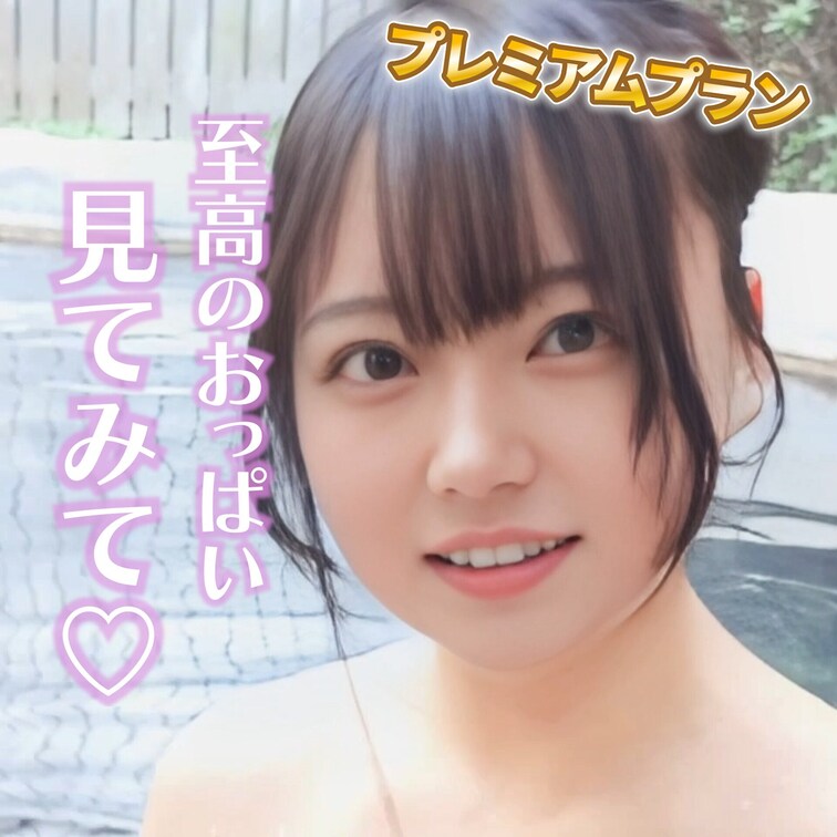 至高のおっぱい見てみて♡