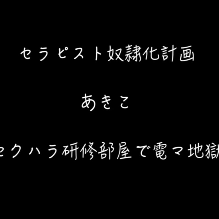 4/25 19:00から配信スタートです。雌犬化したセラピストはどうですか？

【独占配信】ボールギャグでヨダレ垂ら