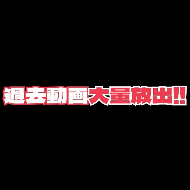 支援者様にご報告！！
多数のお声をいただき、閲覧期間が終了した動画を見れるようになりました！
詳しくは動画をご覧くだ
