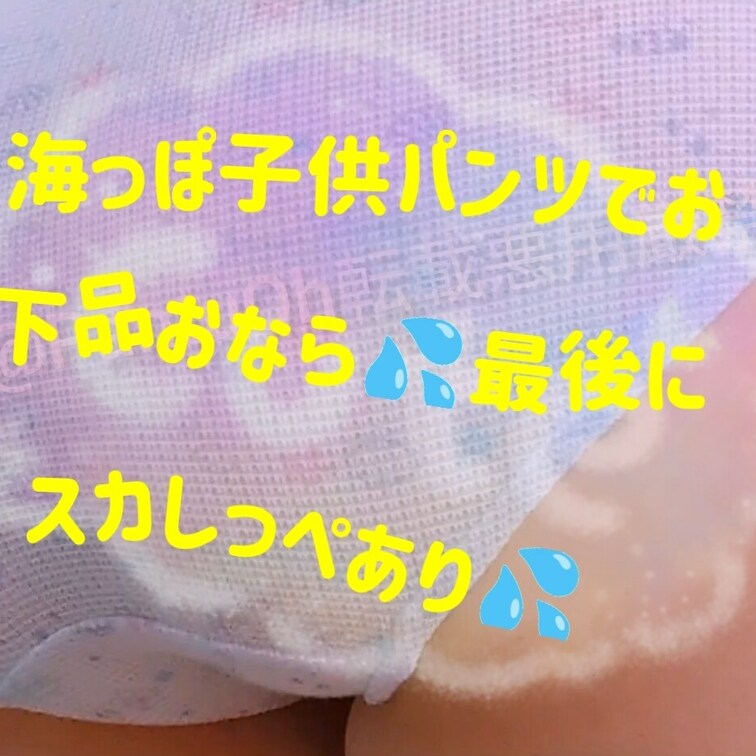【海っぽい○○○パンツで
おなら動画⭐】

ぶっ！！ぶりぃぃ〜〜ッッ！！！ぶっ！！ぷすぅ💦
前半ちょっと長くて、