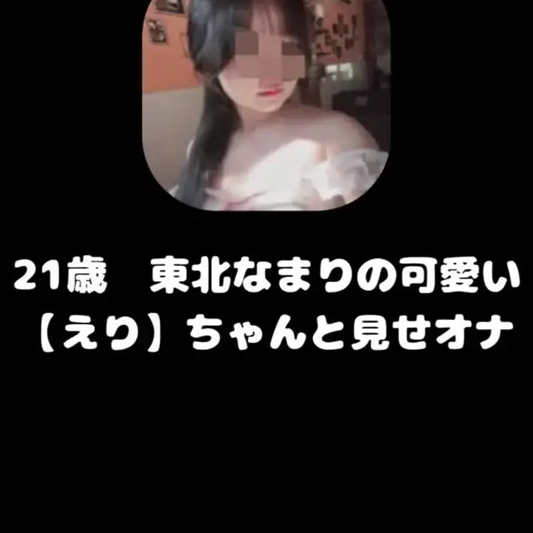 21歳　東北訛りの可愛い【えり】ちゃんとあまあまオナ電2
