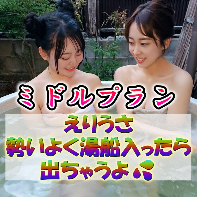 えりうさ　勢いよく湯船に入ったら出ちゃうよ💦

💗クレオパトラを超える奇跡のスーパーボディー白崎えりか💗

Eカ
