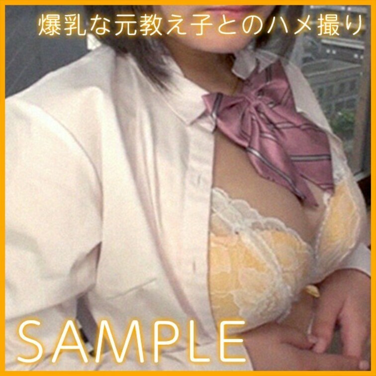 爆乳な元教え子をハメ撮りした映像のサンプルです。

↓↓ハメ撮りをまるまるフルで見たい方はこちら！↓↓
https