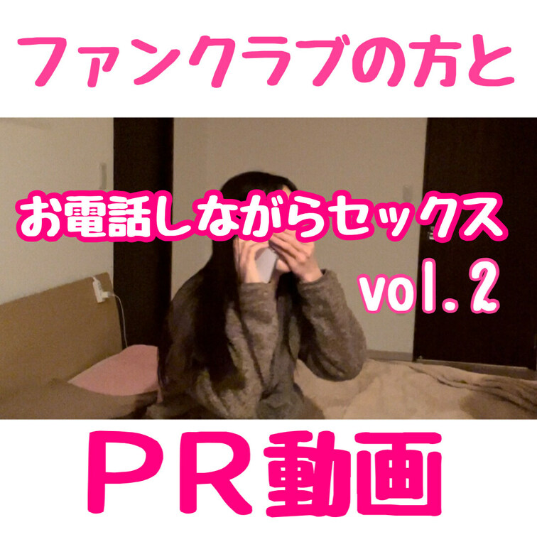 『お電話中に彼にイタズラされてお電話しながらSEXやっちゃった💓 Vol.２』
ＰＲ動画です💕

ファンクラブの方