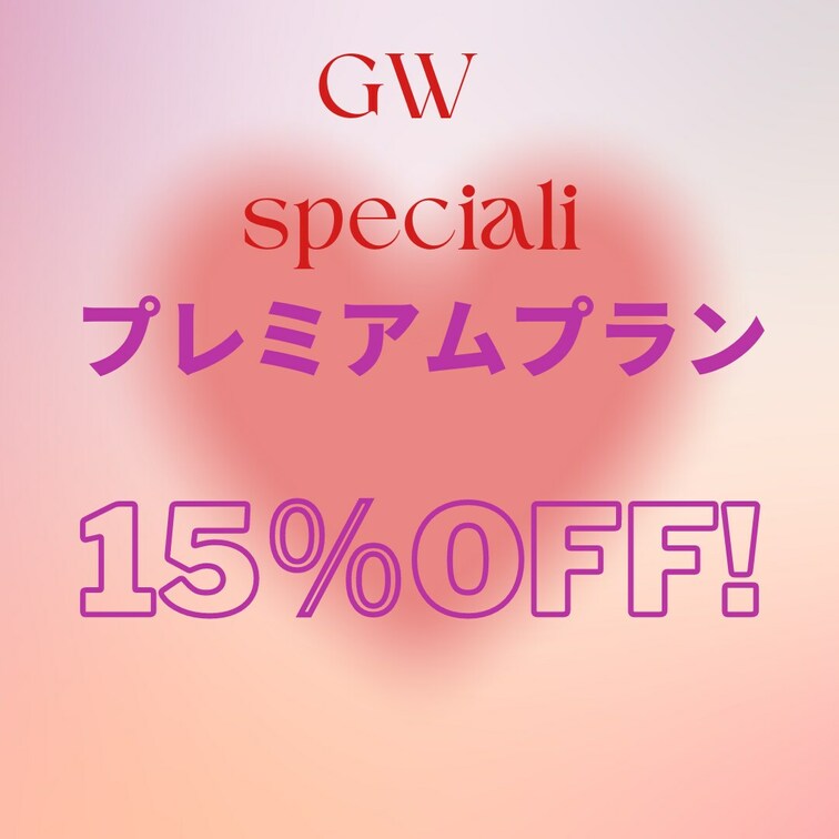 初月15％OFF💜💜💜
あと1日！！！！

気になっていた方♥️
入会するなら今です！！！♥️♥️