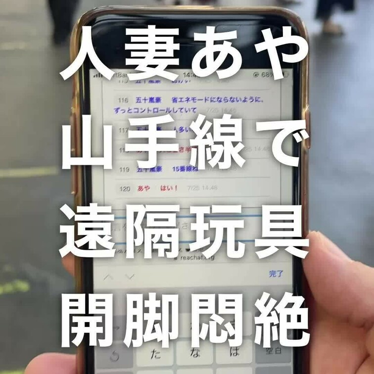 「人妻あや🔞山手線🚃遠隔玩具で開脚悶絶💦」

ショートバージョンです。フルバージョンは月1,000円サブスクプランで