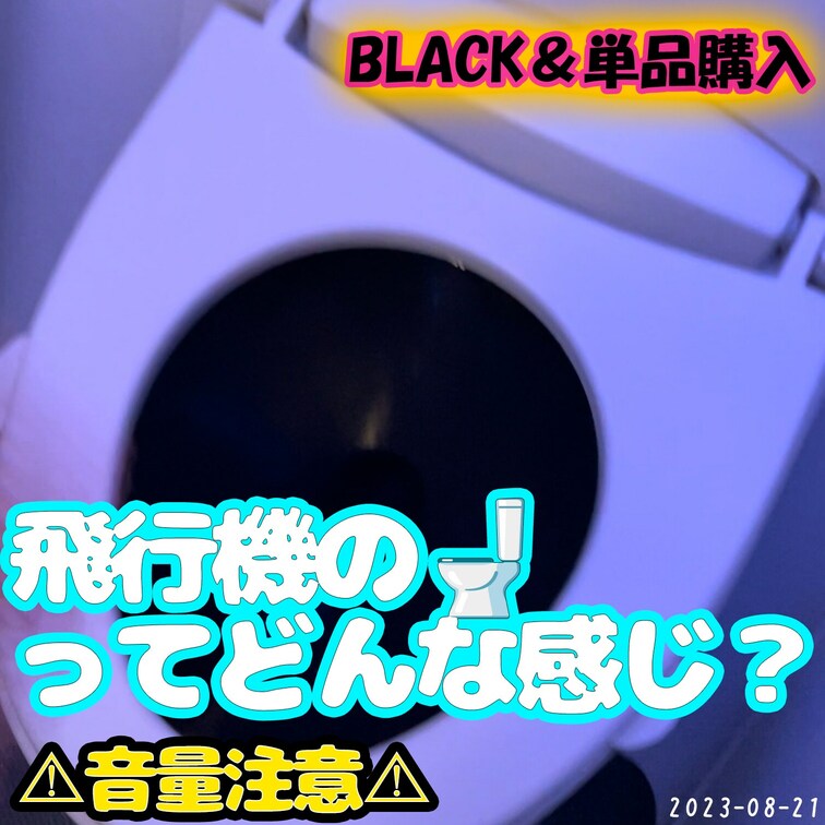 ✈8/21(月)飛行機の🚽✈
意外とその実態を知らない人が多い飛行機内の🚽
今日は、そのありのままを撮影してきました