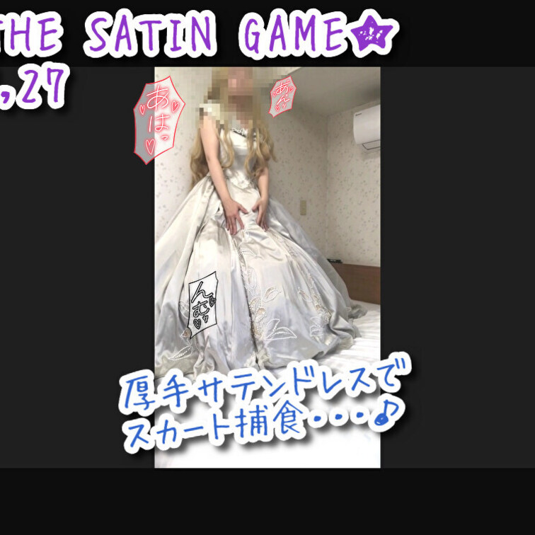 ★THE SATIN GAME★vol,27

今回も前作同様、シルバー(グレー)カラーの
ウェディングドレスでの