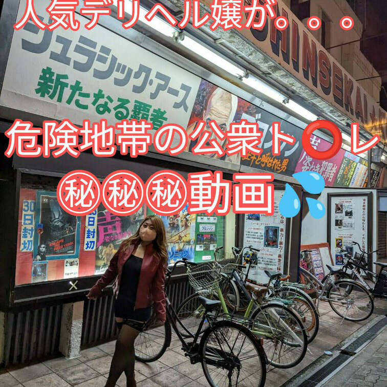 西成の危険地帯で人気デリヘル嬢が…
ドアが壊れてる公衆⭕イㇾで💦💦💦
羞恥覚悟の㊙㊙㊙㊙㊙㊙㊙㊙
