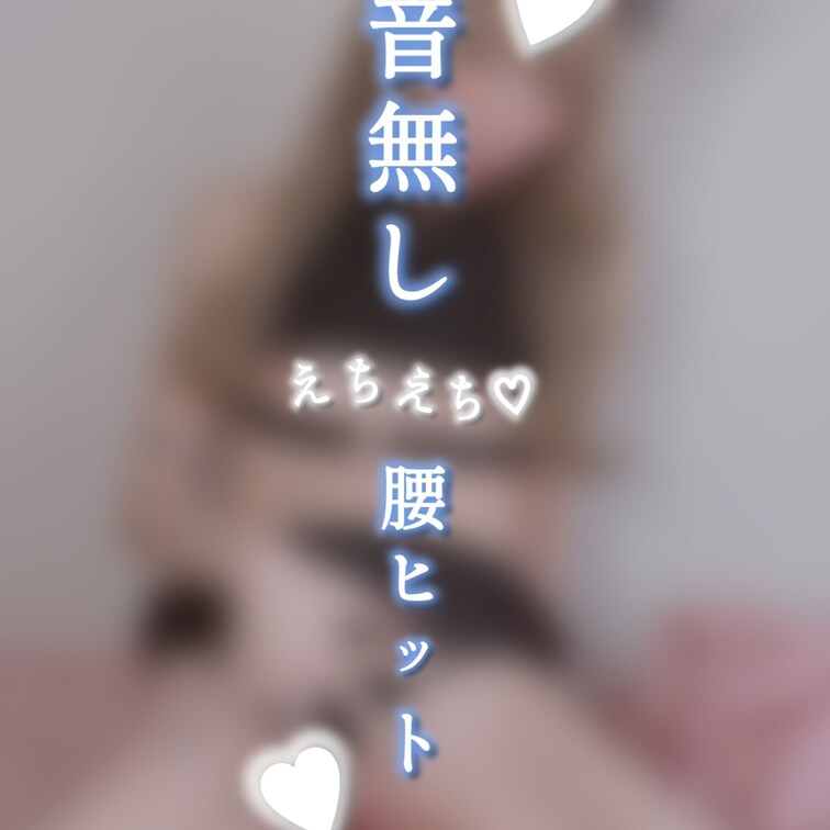 音無し腰ヒットです🩵ྀི✨
なぜか音のない腰ヒットが好評でしたので
無音でひたすら腰振りました✊💖

腰ヒットと